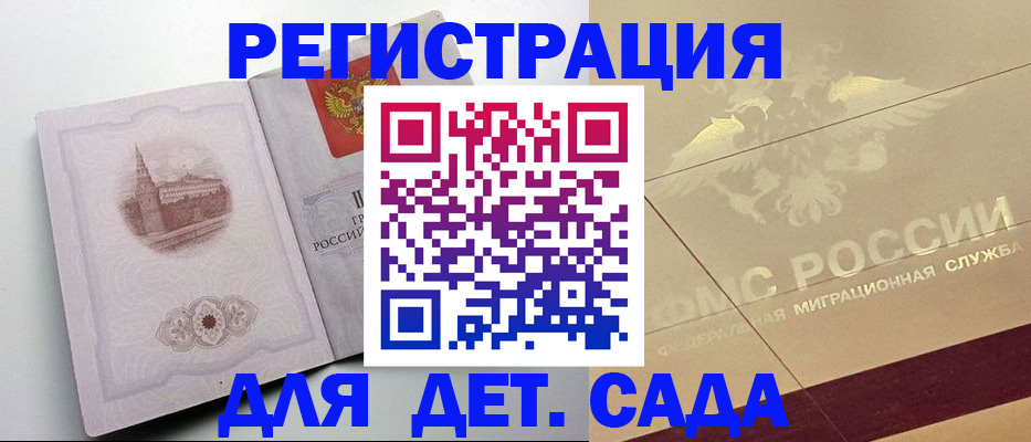 регистрация для дет. сада в Новотроицке